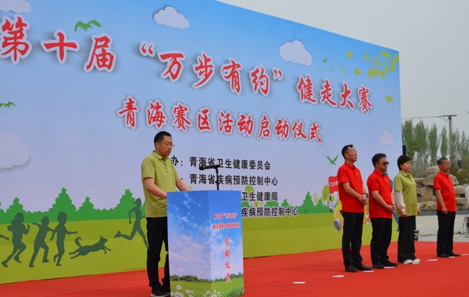 第十屆“萬步有約”健走激勵大賽青海賽區啟動儀式成功舉辦