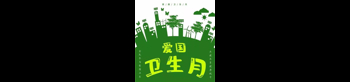 全國愛國衛生月-4月