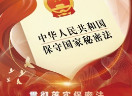 保密公益宣傳海報——貫徹落實保密法，你我都是護密人